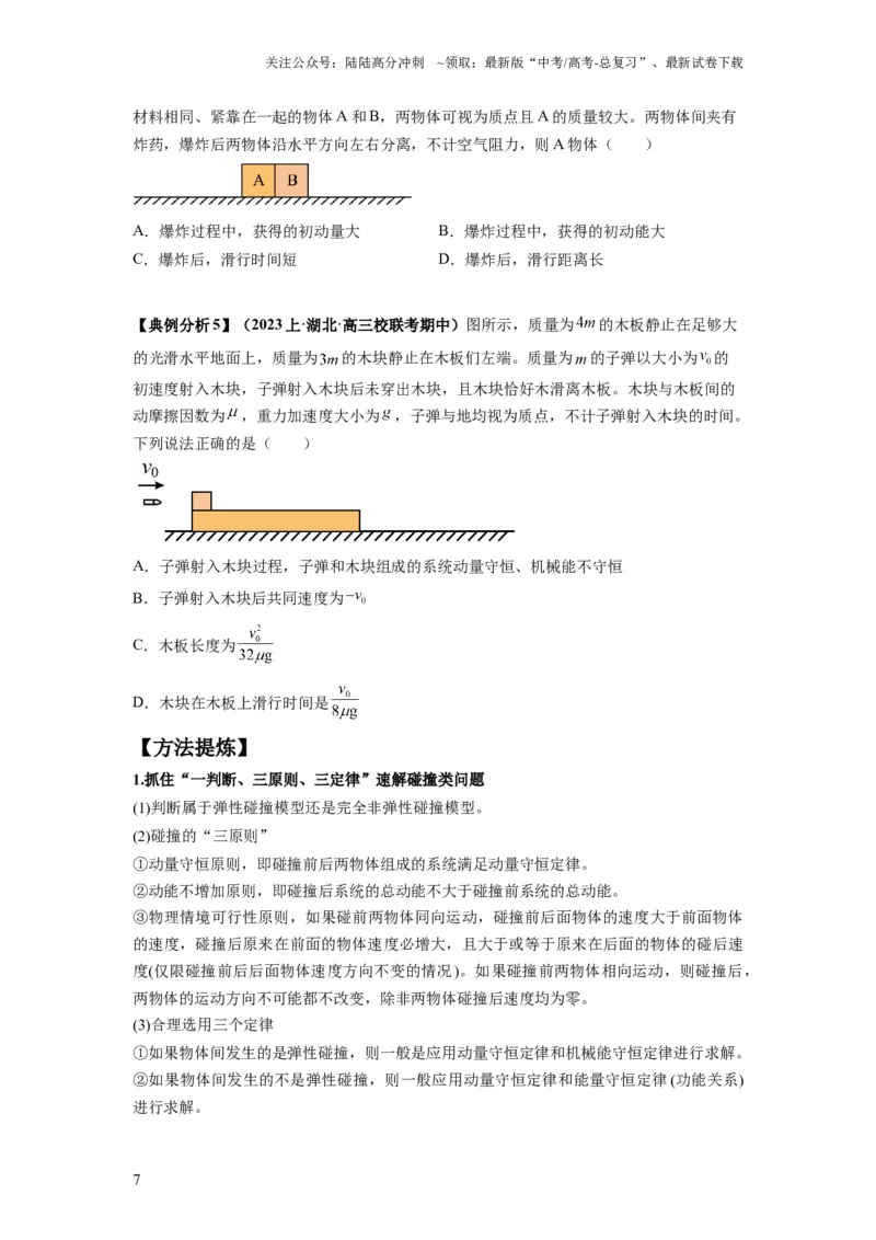《专题08动量与能量（原卷版）_04-物理-高考总复习_二轮复习_2024年_2024高考物理二轮复习热点题型归纳与变式演练解题_资料》第7页预览