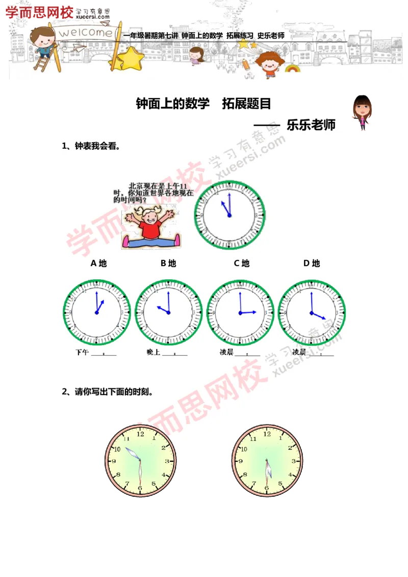 《史乐一年级—暑期—07钟面上的数学—拓展题目_小学1-6年级全科全套_2024更新专题_小学奥数专题资料_7、精品课程合集_学而思小学1-6年级奥数竞赛班视频课程285讲_第07讲：钟面上的数学》第1页预览