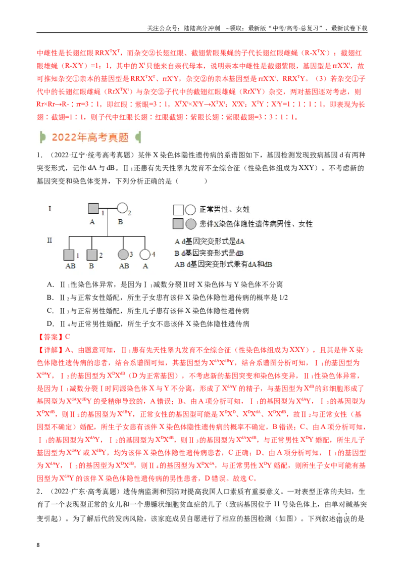 《专题13伴性遗传和人类遗传病（解析版）_06-生物-高考总复习_专项复习_2024年_2024年新高考生物复习热点考点真题模拟题必刷题练_资料》第8页预览
