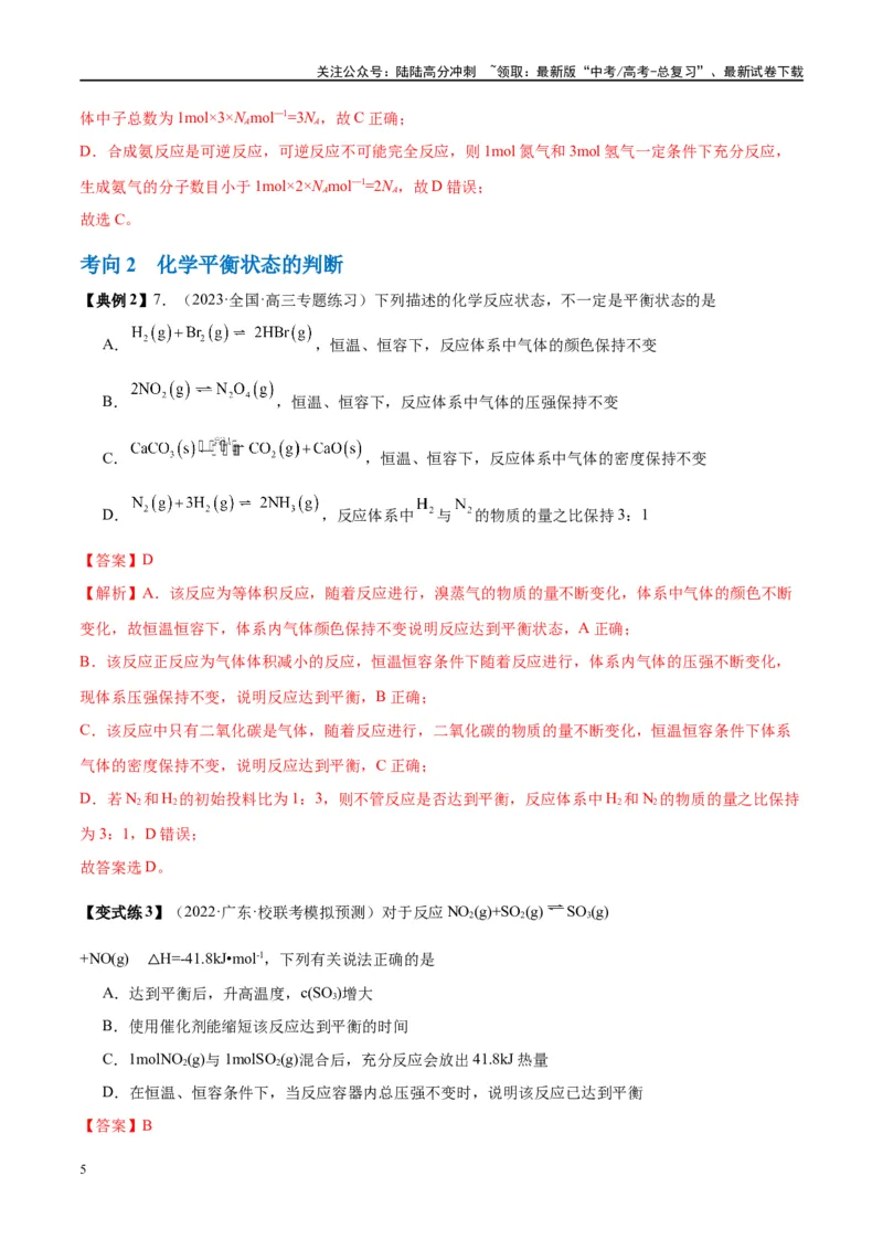《第25讲化学平衡状态（讲义）-（解析版）_05-化学-高考总复习_一轮复习_2024年_2024年高考化学大一轮复习卓越讲义_资料》第5页预览