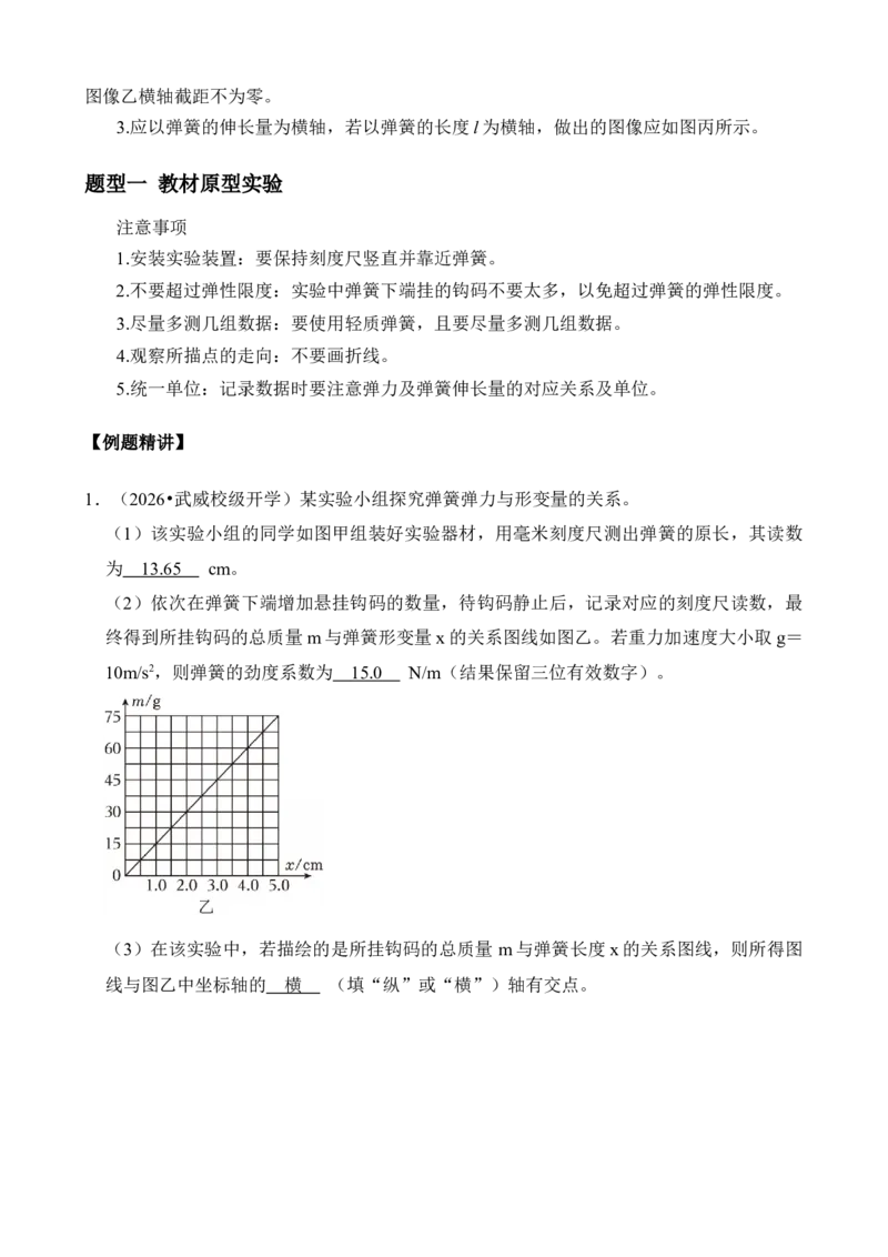 《专题08实验：探究弹簧弹力与形变量的关系（解析版）_04-物理-高考总复习_一轮复习_2026年-物理高考一轮复习_172026届高考物理一轮复习模型精讲及课时精练》第3页预览