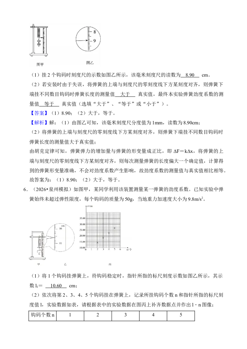 《专题08实验：探究弹簧弹力与形变量的关系（解析版）_04-物理-高考总复习_一轮复习_2026年-物理高考一轮复习_172026届高考物理一轮复习模型精讲及课时精练》第7页预览