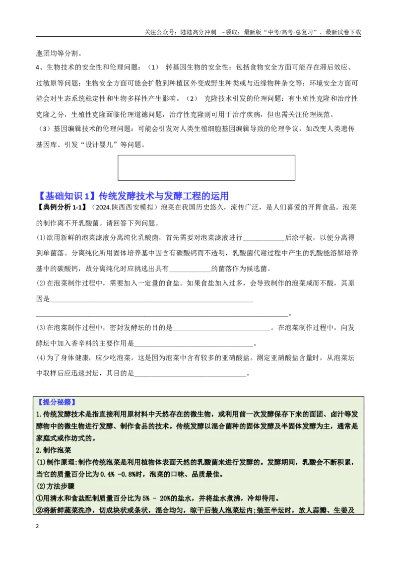 《专题10生物技术与工程（原卷版）_06-生物-高考总复习_二轮复习_2025年_2025年高考生物二轮热点题型归纳与变式演练（新高考通用）》第2页预览