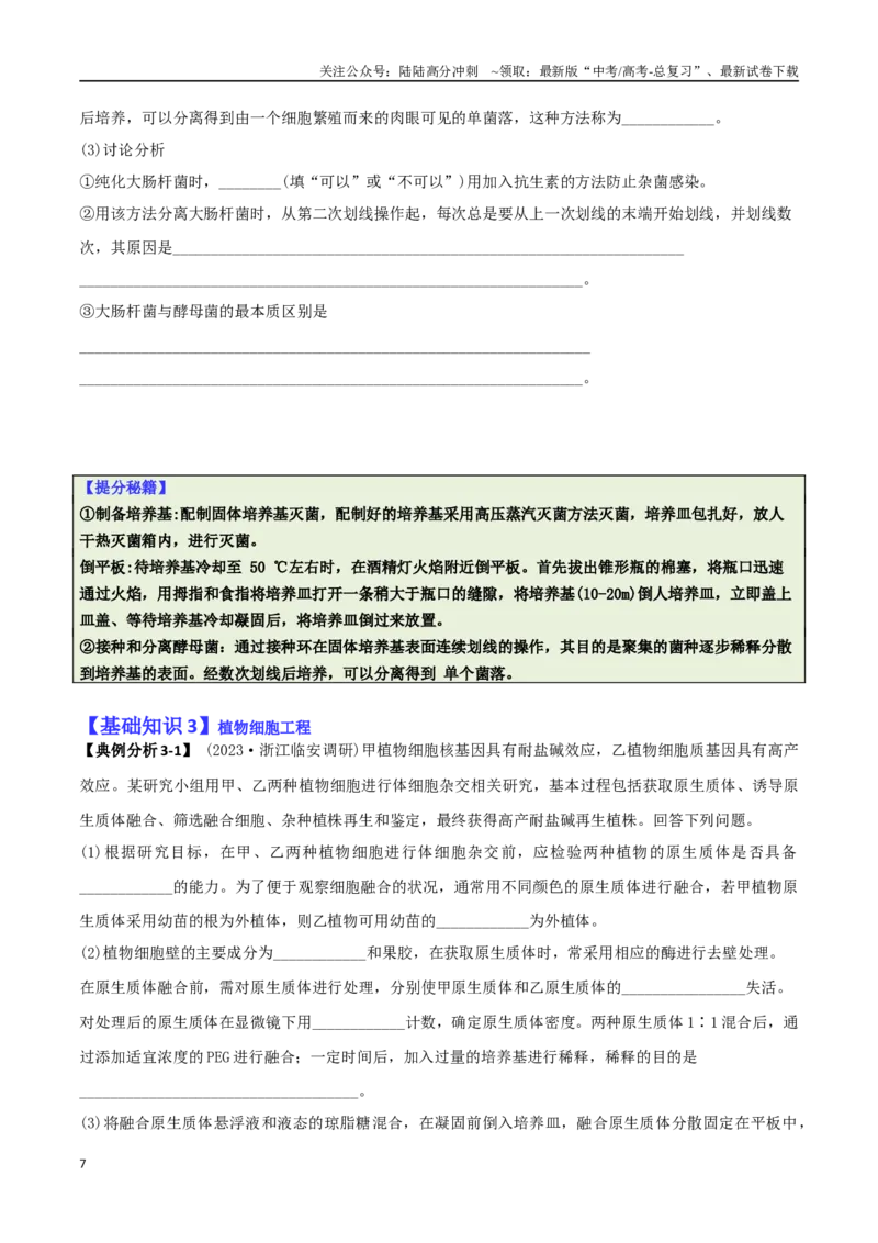 《专题10生物技术与工程（原卷版）_06-生物-高考总复习_二轮复习_2025年_2025年高考生物二轮热点题型归纳与变式演练（新高考通用）》第7页预览