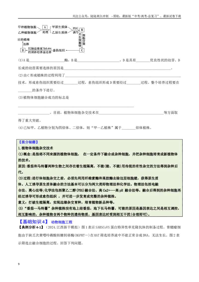 《专题10生物技术与工程（原卷版）_06-生物-高考总复习_二轮复习_2025年_2025年高考生物二轮热点题型归纳与变式演练（新高考通用）》第9页预览
