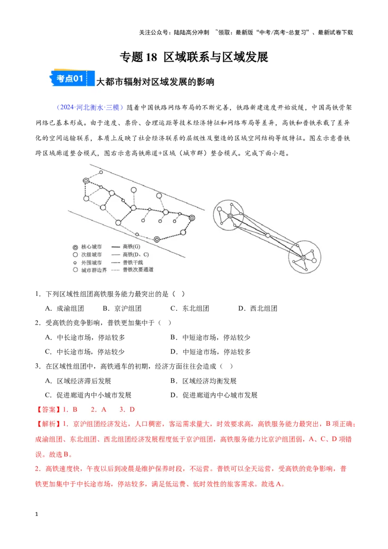 《专题18区域联系与区域发展（全国通用）（解析版）_07-地理-高考总复习_专项复习_2025年_2024年高考三模试题分类汇编（全国卷专用）_资料_1-全国通用》第1页预览