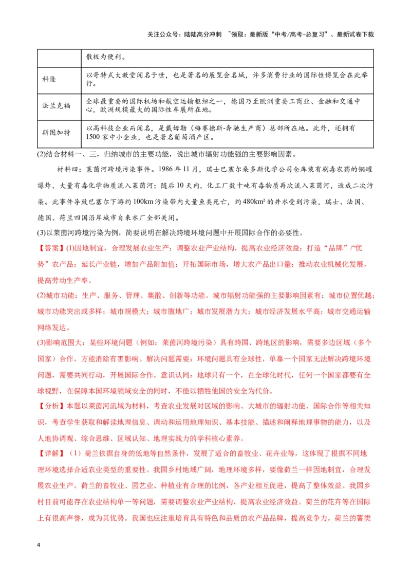 《专题18区域联系与区域发展（全国通用）（解析版）_07-地理-高考总复习_专项复习_2025年_2024年高考三模试题分类汇编（全国卷专用）_资料_1-全国通用》第4页预览
