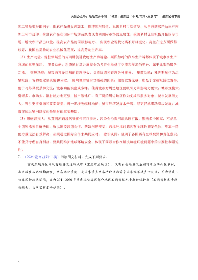 《专题18区域联系与区域发展（全国通用）（解析版）_07-地理-高考总复习_专项复习_2025年_2024年高考三模试题分类汇编（全国卷专用）_资料_1-全国通用》第5页预览