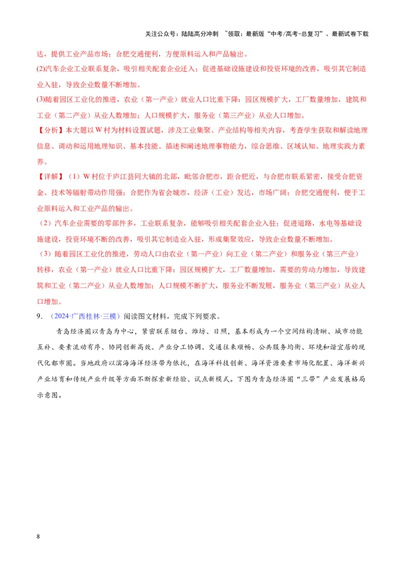 《专题18区域联系与区域发展（全国通用）（解析版）_07-地理-高考总复习_专项复习_2025年_2024年高考三模试题分类汇编（全国卷专用）_资料_1-全国通用》第8页预览