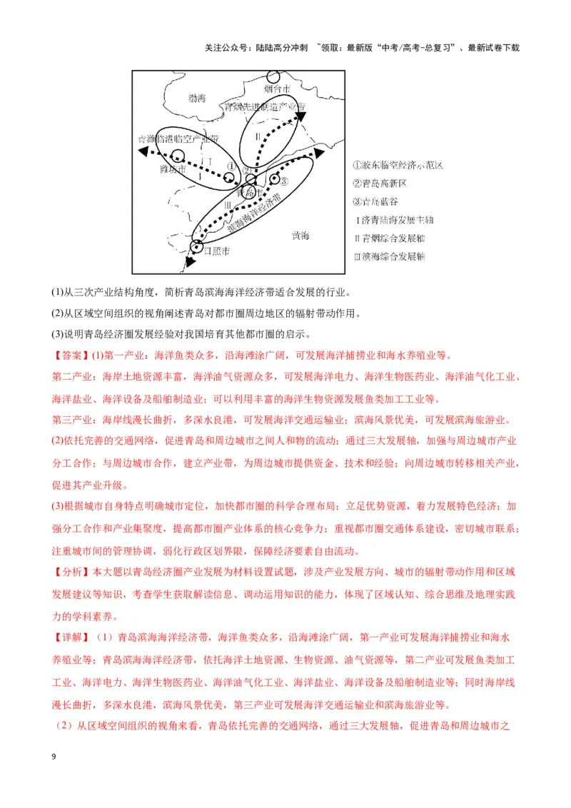 《专题18区域联系与区域发展（全国通用）（解析版）_07-地理-高考总复习_专项复习_2025年_2024年高考三模试题分类汇编（全国卷专用）_资料_1-全国通用》第9页预览