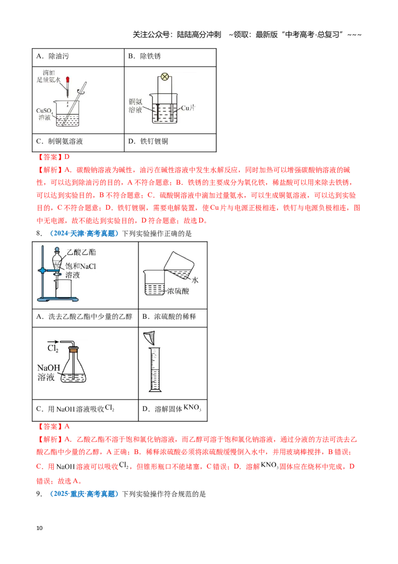 《题型02实验操作与装置的正误判断（教师版）_05-化学-高考总复习_一轮复习_2026年-化学高考一轮复习_2026年高考化学一轮复习讲义+练习+课件（新教材新高考）-G55_2026版》第10页预览
