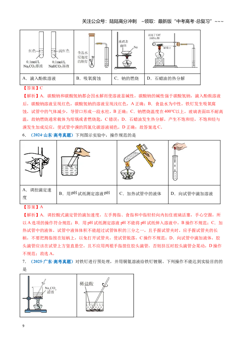 《题型02实验操作与装置的正误判断（教师版）_05-化学-高考总复习_一轮复习_2026年-化学高考一轮复习_2026年高考化学一轮复习讲义+练习+课件（新教材新高考）-G55_2026版》第9页预览