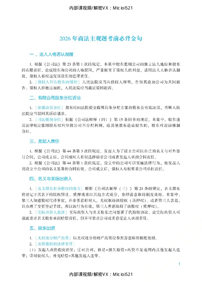《26商法考前必背金句_2026法考主观_2026法考主观_05.2026ZH法考考前必背金句》第1页预览