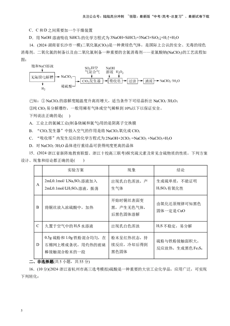 《第四章非金属元素(测试)(学生版)_05-化学-高考总复习_一轮复习_2025年_2025年高考化学一轮复习讲义+练习+课件（新教材新高考）_第四章非金属及其化合物》第5页预览