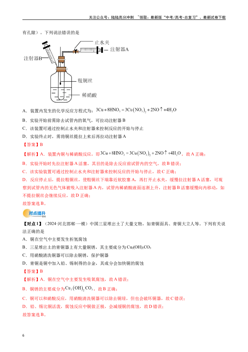 《考点12金属材料及金属矿物的开发利用（核心考点精讲精练）-（新高考通用）（教师版）_05-化学-高考总复习_一轮复习_2025年_2025年高考化学一轮复习考点精讲精练（新高考通用）》第6页预览