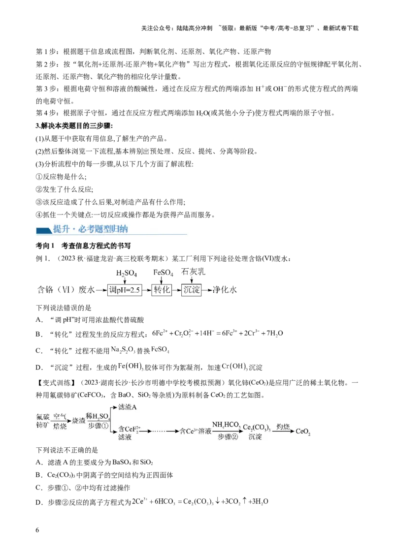 《第32讲无机化工流程题的解题策略（讲义）（原卷版）_05-化学-高考总复习_一轮复习_2024年_2024年高考化学一轮复习讲练测(课件+讲义+练习)（新高考）_讲义+练习》第6页预览