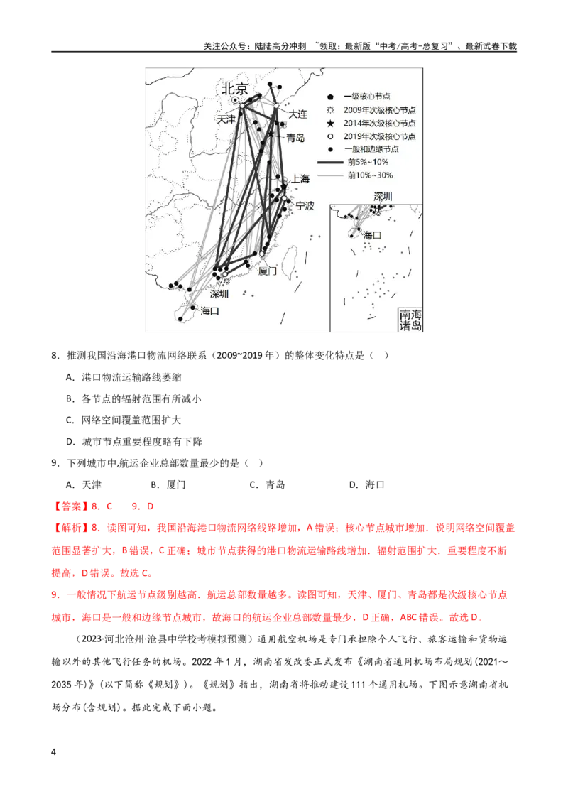 《单元提升卷12交通（解析版）_07-地理-高考总复习_一轮复习_2024年_2024年高考地理一轮复习考点通关卷（新高考）_单元提升卷》第4页预览