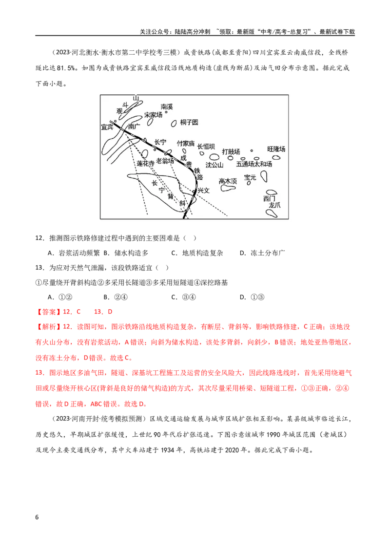 《单元提升卷12交通（解析版）_07-地理-高考总复习_一轮复习_2024年_2024年高考地理一轮复习考点通关卷（新高考）_单元提升卷》第6页预览