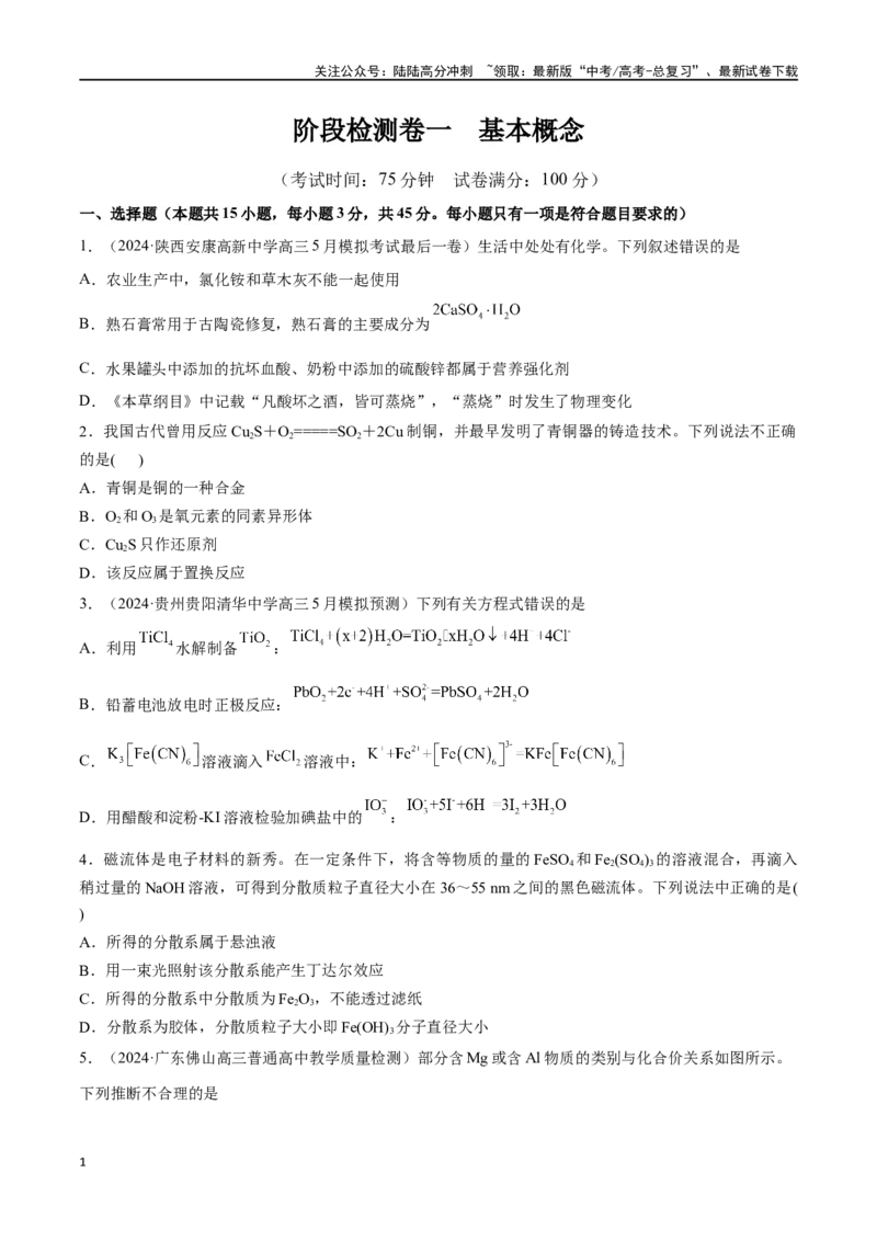 《阶段检测卷一基本概念（学生版）_05-化学-高考总复习_一轮复习_2025年_2025年高考化学一轮复习考点复习卷（新高考通用）》第1页预览