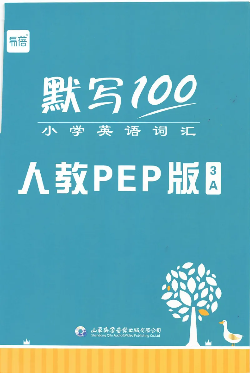 《《易蓓默写100》小学英语词汇-英语3年级上册（PEP）_小初高学习资料合集（每天更新）_易蓓默写100小学英语词汇》第1页预览