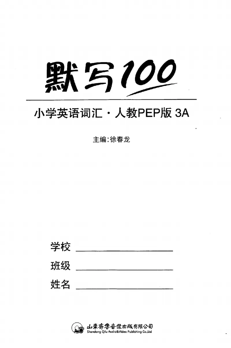《《易蓓默写100》小学英语词汇-英语3年级上册（PEP）_小初高学习资料合集（每天更新）_易蓓默写100小学英语词汇》第2页预览