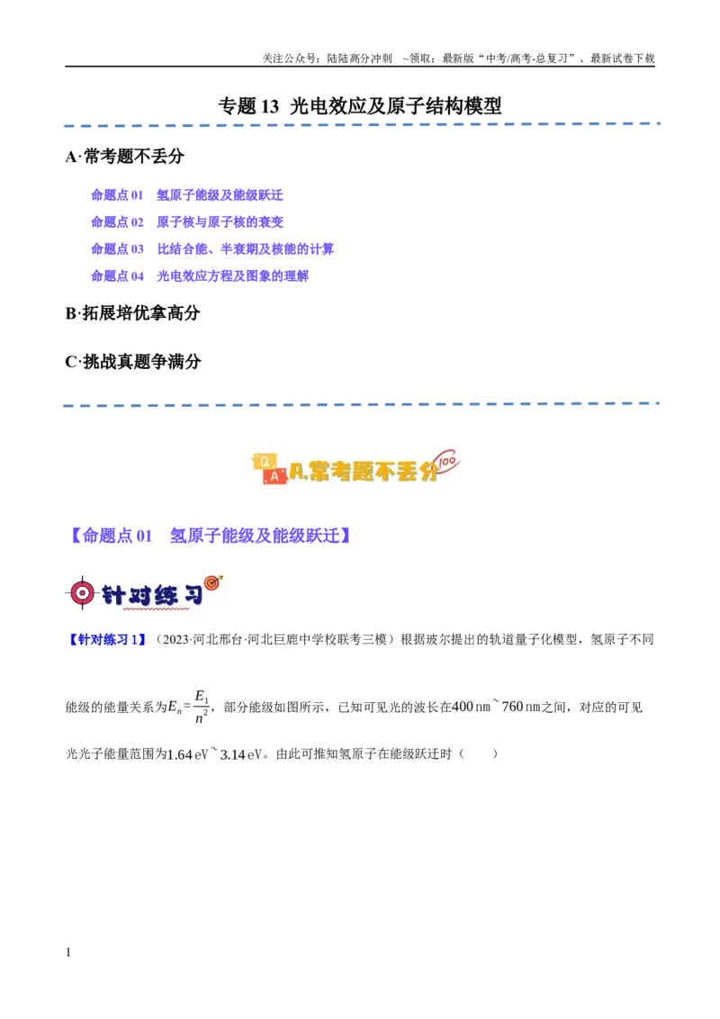 《专题13光电效应及原子结构模型（分层练）（原卷版）_04-物理-高考总复习_二轮复习_2024年_2024年高考物理二轮复习高频考点追踪与预测（新高考专用）_分层练》第1页预览