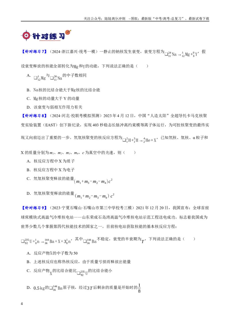 《专题13光电效应及原子结构模型（分层练）（原卷版）_04-物理-高考总复习_二轮复习_2024年_2024年高考物理二轮复习高频考点追踪与预测（新高考专用）_分层练》第4页预览
