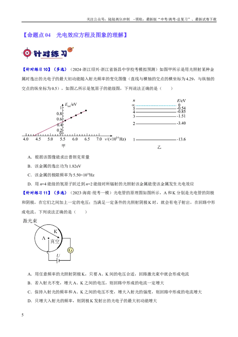 《专题13光电效应及原子结构模型（分层练）（原卷版）_04-物理-高考总复习_二轮复习_2024年_2024年高考物理二轮复习高频考点追踪与预测（新高考专用）_分层练》第5页预览