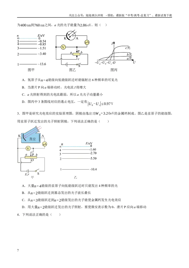 《专题13光电效应及原子结构模型（分层练）（原卷版）_04-物理-高考总复习_二轮复习_2024年_2024年高考物理二轮复习高频考点追踪与预测（新高考专用）_分层练》第7页预览