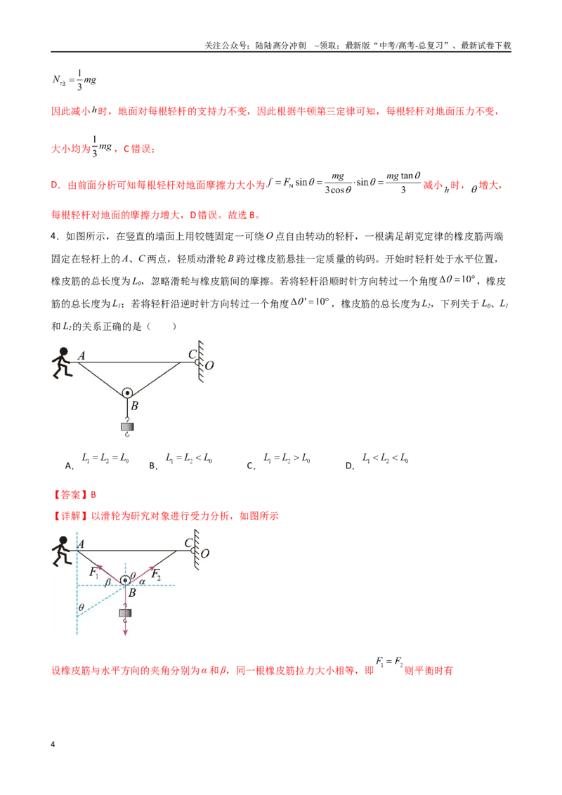 《专题11共点力作用下的动平衡问题（解析版）_04-物理-高考总复习_一轮复习_2024年_2024年高考物理一轮复习热点重点难点题型练习提升_第二部分相互作用和共点力平衡(8)份》第4页预览