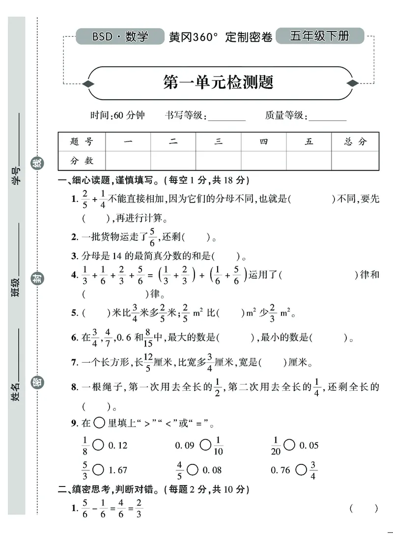 《五（下）北师大数学黄冈密卷（单元专项期中期末）无答案_小学1-6年级全科全套_1-6年级全科下册_五年级_五年级下数学_数学北师大试卷》第1页预览