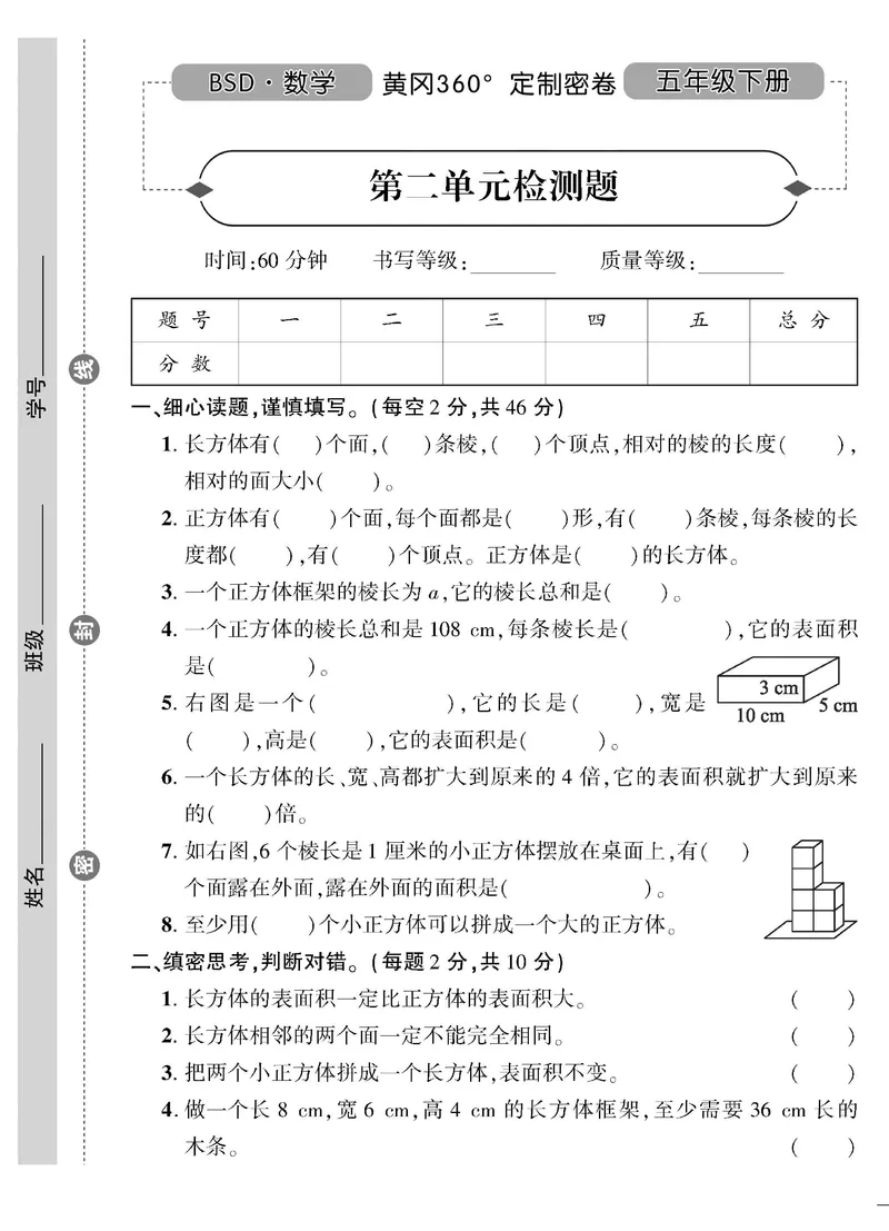 《五（下）北师大数学黄冈密卷（单元专项期中期末）无答案_小学1-6年级全科全套_1-6年级全科下册_五年级_五年级下数学_数学北师大试卷》第5页预览