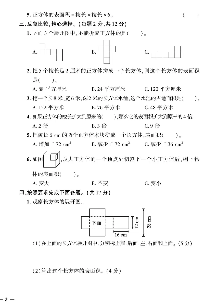 《五（下）北师大数学黄冈密卷（单元专项期中期末）无答案_小学1-6年级全科全套_1-6年级全科下册_五年级_五年级下数学_数学北师大试卷》第6页预览