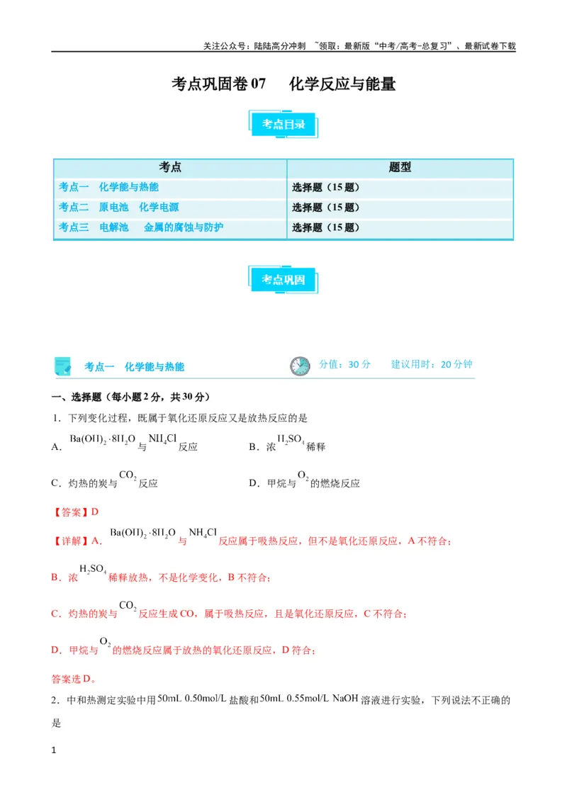 《考点巩固卷07化学反应与能量（解析版）_05-化学-高考总复习_一轮复习_2024年_2024年高考化学一轮复习考点通关卷（新高考通用）_考点巩固卷》第1页预览