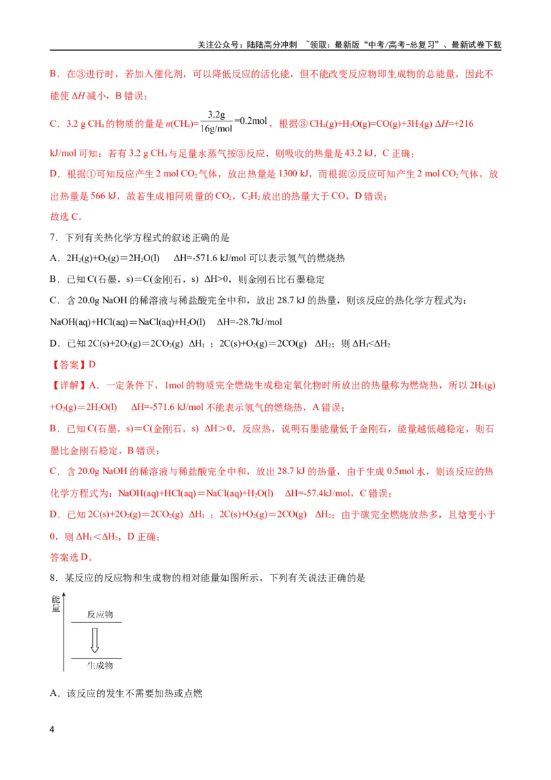 《考点巩固卷07化学反应与能量（解析版）_05-化学-高考总复习_一轮复习_2024年_2024年高考化学一轮复习考点通关卷（新高考通用）_考点巩固卷》第4页预览