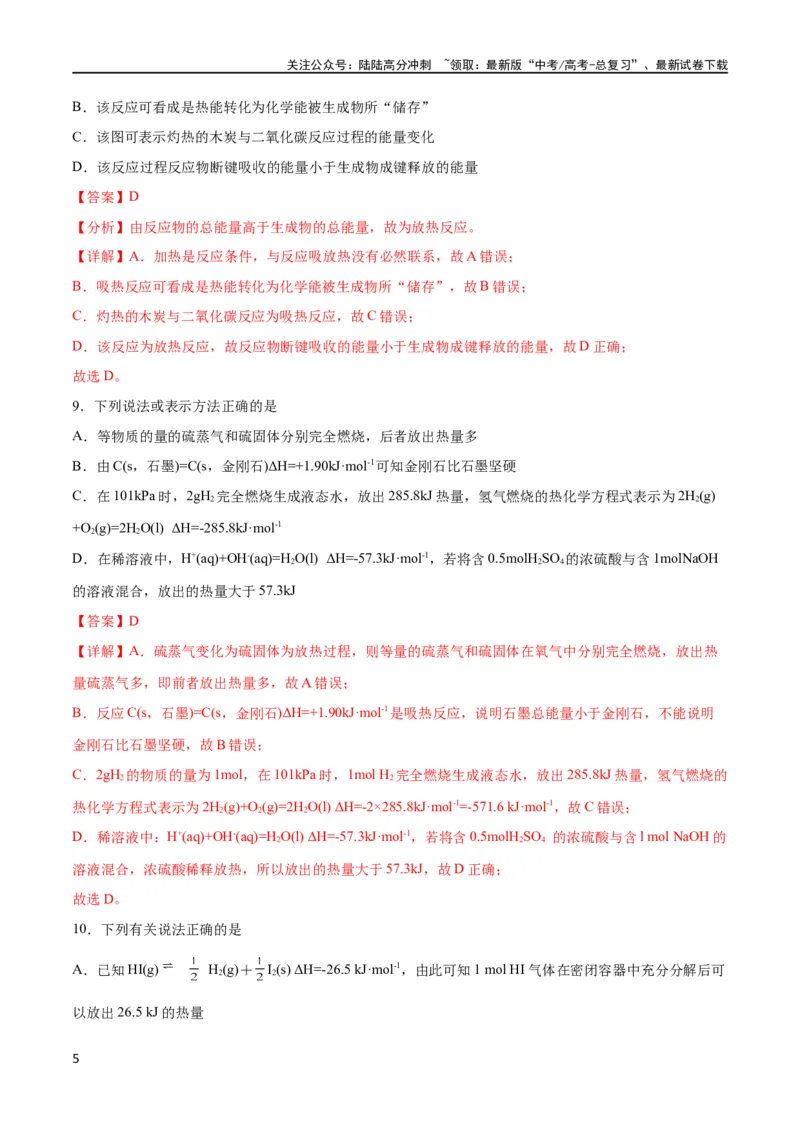 《考点巩固卷07化学反应与能量（解析版）_05-化学-高考总复习_一轮复习_2024年_2024年高考化学一轮复习考点通关卷（新高考通用）_考点巩固卷》第5页预览