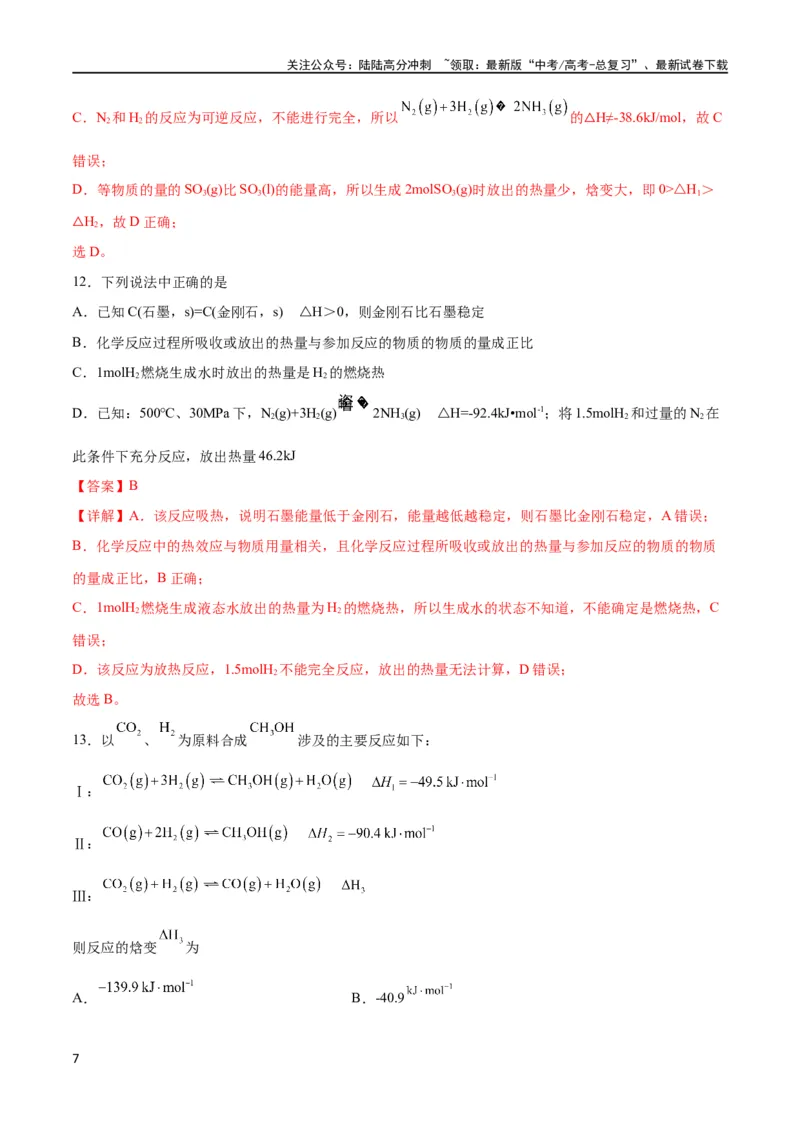 《考点巩固卷07化学反应与能量（解析版）_05-化学-高考总复习_一轮复习_2024年_2024年高考化学一轮复习考点通关卷（新高考通用）_考点巩固卷》第7页预览