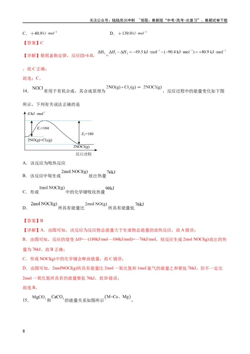《考点巩固卷07化学反应与能量（解析版）_05-化学-高考总复习_一轮复习_2024年_2024年高考化学一轮复习考点通关卷（新高考通用）_考点巩固卷》第8页预览