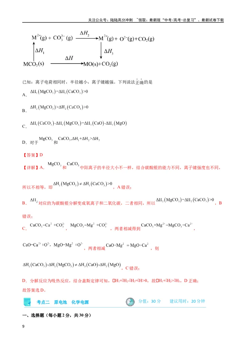 《考点巩固卷07化学反应与能量（解析版）_05-化学-高考总复习_一轮复习_2024年_2024年高考化学一轮复习考点通关卷（新高考通用）_考点巩固卷》第9页预览