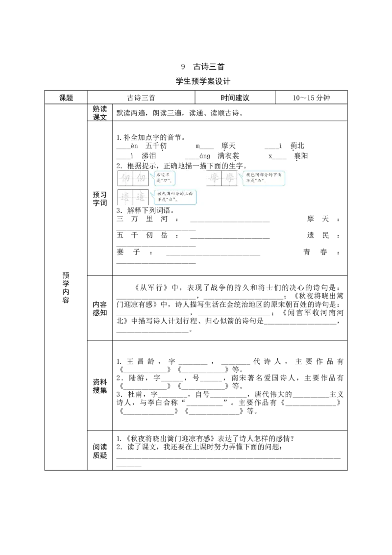 《五年级语文下册《课前预习单》_小学1-6年级全科全套_1-6年级全科下册_五年级_五年级下语文_语文五下预习资料》第9页预览