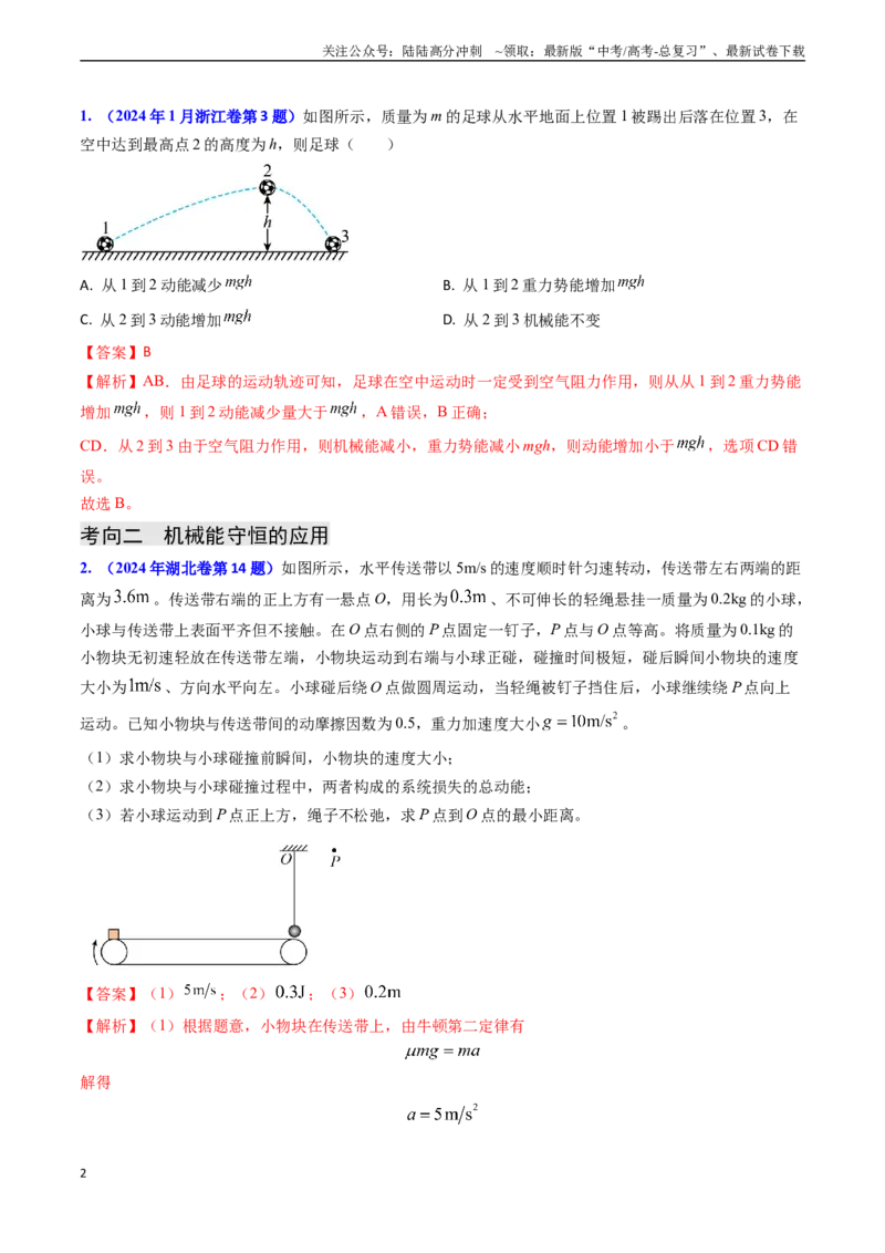 《专题11功能关系、能量守恒（解析版）_04-物理-高考总复习_专项复习_2024年_2024年高考物理真题题源解密（新高考通用）》第2页预览