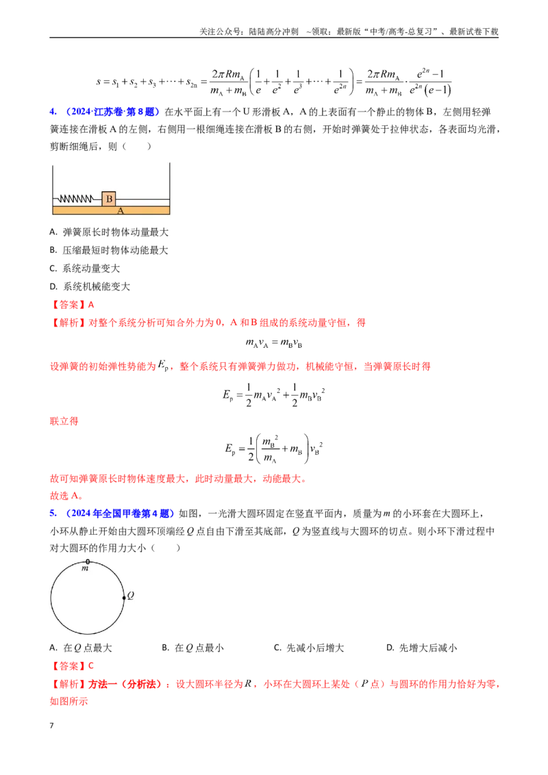 《专题11功能关系、能量守恒（解析版）_04-物理-高考总复习_专项复习_2024年_2024年高考物理真题题源解密（新高考通用）》第7页预览