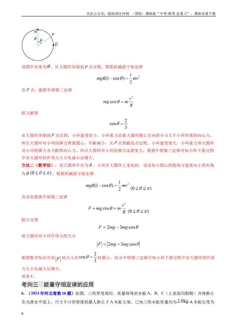 《专题11功能关系、能量守恒（解析版）_04-物理-高考总复习_专项复习_2024年_2024年高考物理真题题源解密（新高考通用）》第8页预览