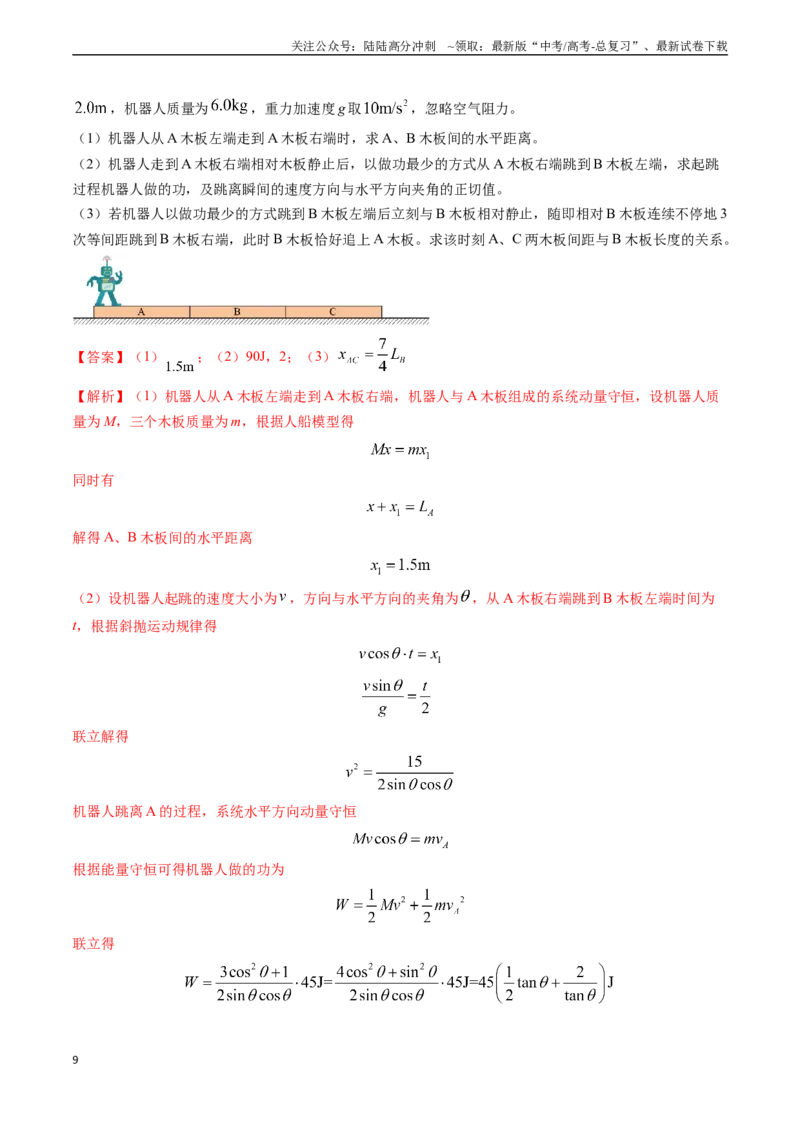 《专题11功能关系、能量守恒（解析版）_04-物理-高考总复习_专项复习_2024年_2024年高考物理真题题源解密（新高考通用）》第9页预览