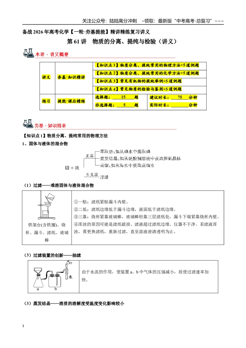 《第61讲物质的分离、提纯与检验（讲义+练习、教师版）（新教材新高考）_05-化学-高考总复习_一轮复习_2026年-化学高考一轮复习_2026年高考化学精讲精练复习讲义（新教材新高考）-G353_资料》第1页预览