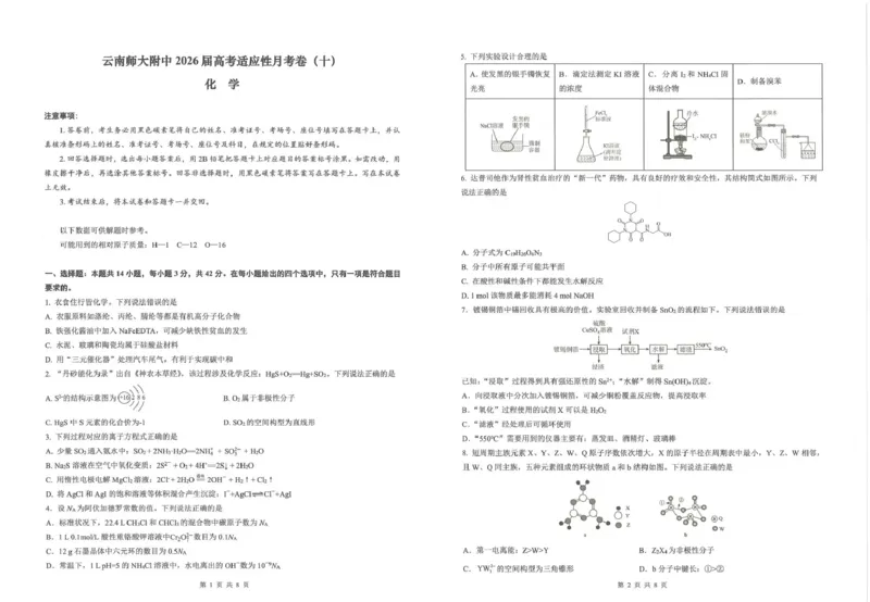 《云南师大附中2026届高考适应性月考卷（十）化学+答案_2024-2027高三（6-6月题库）_2026年06月高三试卷_260601云南师大附中2026届高考适应性月考卷（十）（全科）》第1页预览