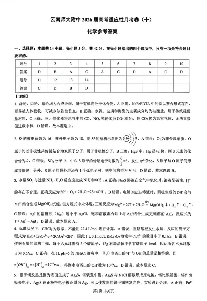 《云南师大附中2026届高考适应性月考卷（十）化学+答案_2024-2027高三（6-6月题库）_2026年06月高三试卷_260601云南师大附中2026届高考适应性月考卷（十）（全科）》第5页预览