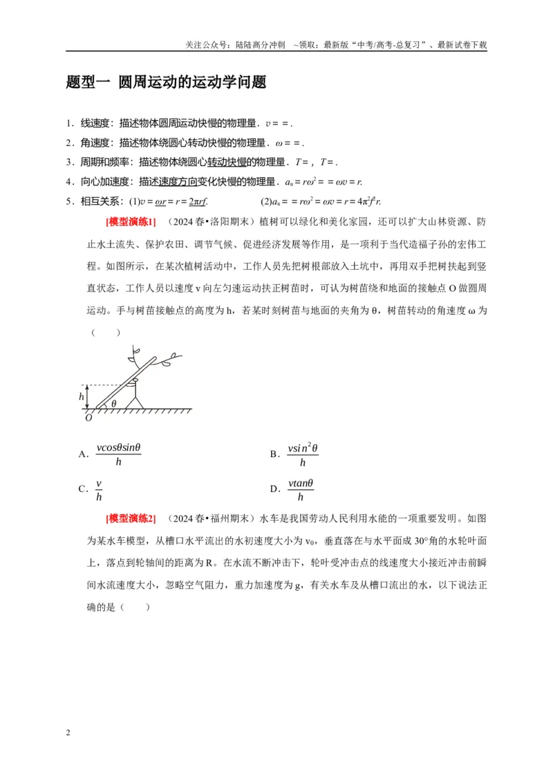 《专题07圆周运动（学生版）_04-物理-高考总复习_专项复习_2025年_2025年高考物理热点知识讲练与题型归纳（全国通用）_资料》第2页预览