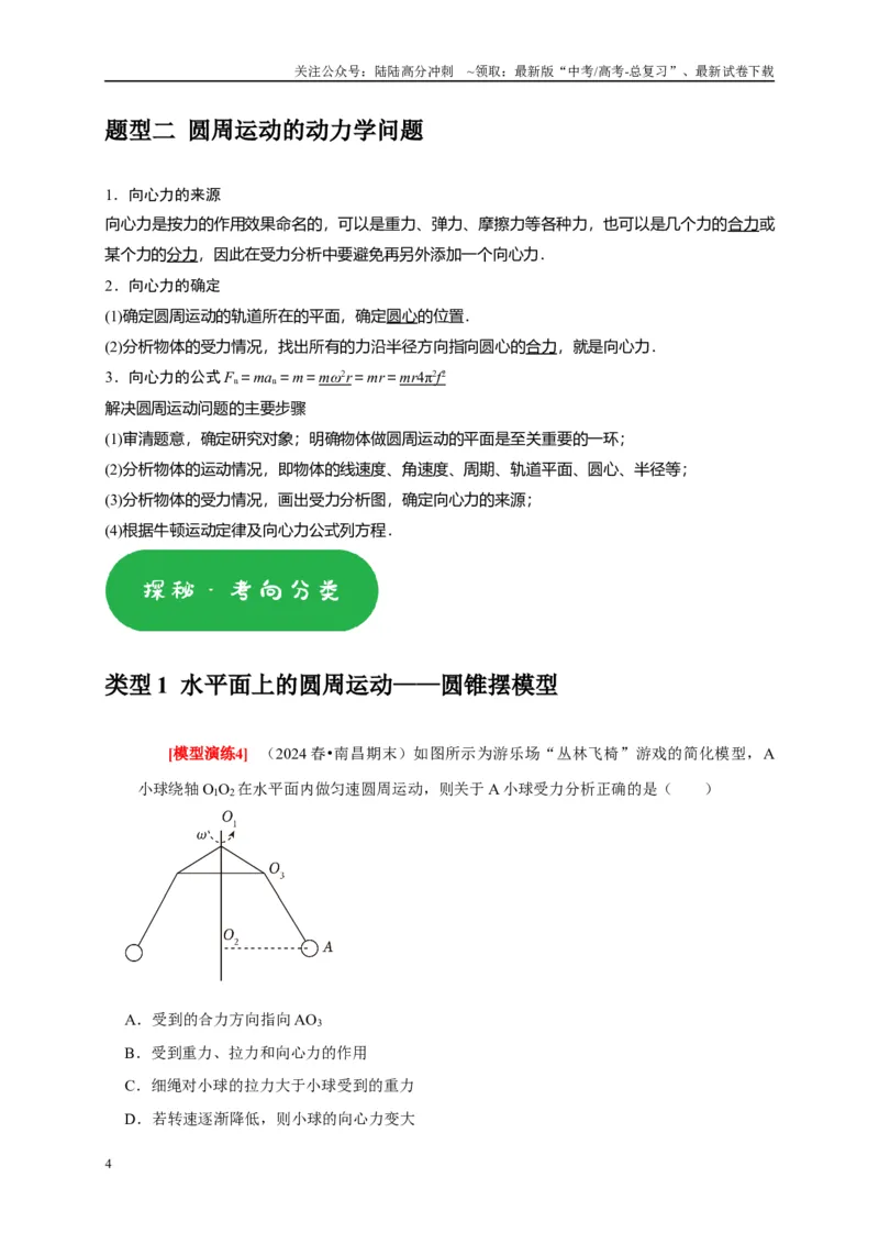 《专题07圆周运动（学生版）_04-物理-高考总复习_专项复习_2025年_2025年高考物理热点知识讲练与题型归纳（全国通用）_资料》第4页预览