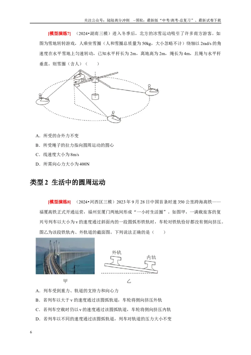 《专题07圆周运动（学生版）_04-物理-高考总复习_专项复习_2025年_2025年高考物理热点知识讲练与题型归纳（全国通用）_资料》第6页预览